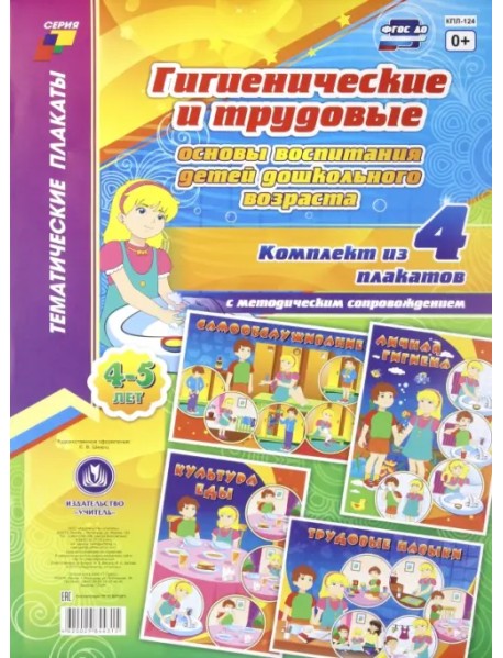 Комплект плакатов "Гигиенические и трудовые основы воспитания детей дошк. возраста (4-5 лет)" ФГОС