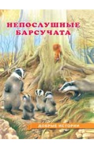 Непослушные Барсучата