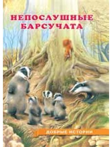 Непослушные Барсучата Непослушные Барсучата