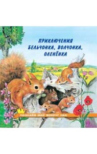 Приключения бельчонка, волчонка, оленёнка