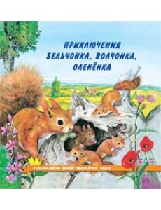 Приключения бельчонка, волчонка, оленёнка