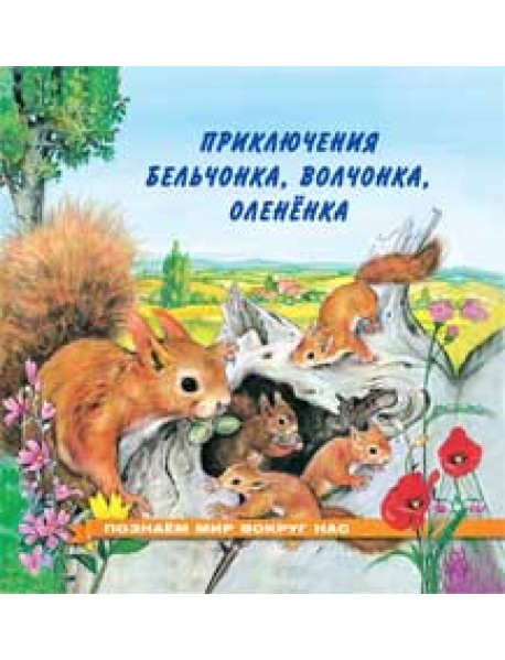 Приключения бельчонка, волчонка, оленёнка