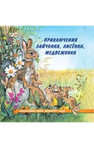 Приключения зайчонка, лисенка, медвежонка