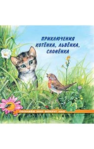 Приключения котенка, львенка, слоненка