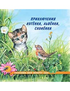 Приключения котенка, львенка, слоненка Приключения котенка, львенка, слоненка