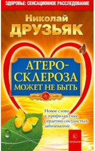 Атеросклероза может не быть. Новое слово в профилактике сердечно-сосудистых заболеваний