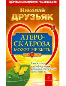 Атеросклероза может не быть. Новое слово в профилактике сердечно-сосудистых заболеваний