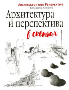 Архитектура и перспектива в скетчах Архитектура и перспектива в скетчах