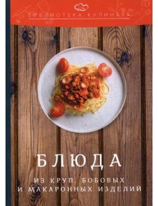 Блюда из круп, бобовых и макаронных изделий