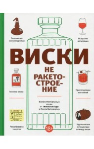 Виски не ракетостроение