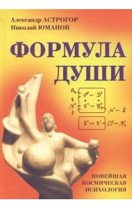 Формула души. Новейшая космическая психология