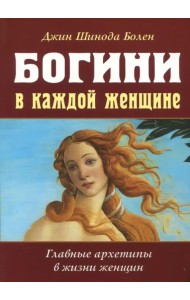 Богини в каждой женщине. Главные архетипы в жизни