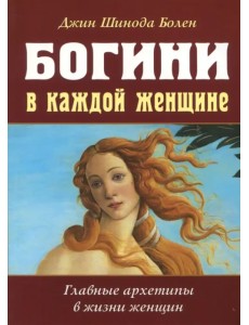 Богини в каждой женщине. Главные архетипы в жизни Богини в каждой женщине. Главные архетипы в жизни
