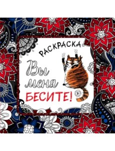 Вы меня бесите! Раскраска-антистресс для взрослых