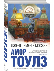 Джентльмен в Москве