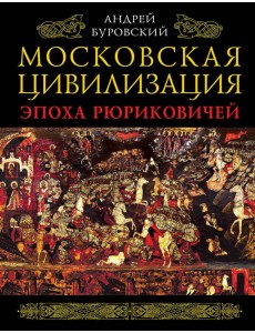 Московская цивилизация. Эпоха Рюриковичей