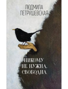 Никому не нужна. Свободна