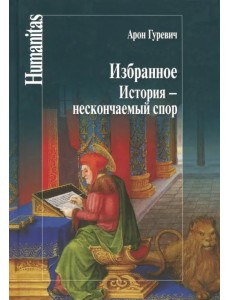 Избранное. История - нескончаемый спор