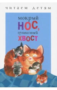 Мокрый нос, пушистый хвост