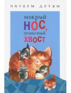 Мокрый нос, пушистый хвост