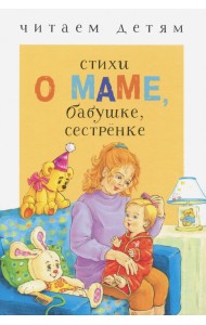 Стихи о маме, бабушке, сестренке