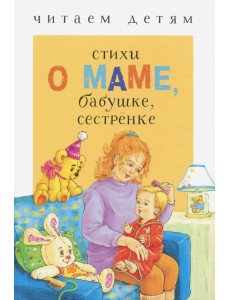 Стихи о маме, бабушке, сестренке