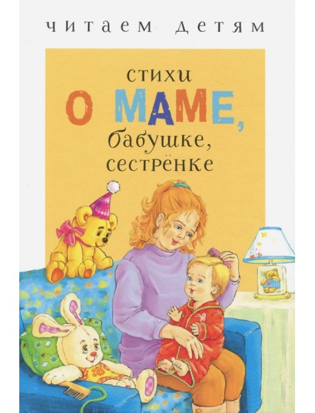 Стихи о маме, бабушке, сестренке