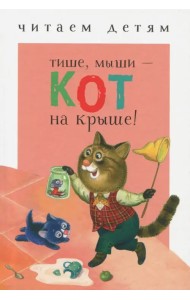Тише, мыши - кот на крыше!