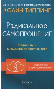Радикальное Самопрощение. Прямой путь к подлинному приятию себя