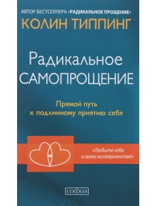 Радикальное Самопрощение. Прямой путь к подлинному приятию себя