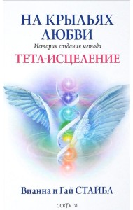 На крыльях любви. История создания метода Тета-исцеления