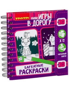 Игры в дорогу. Бархатные раскраски