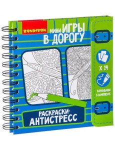 Игры в дорогу. Раскраски-антистресс