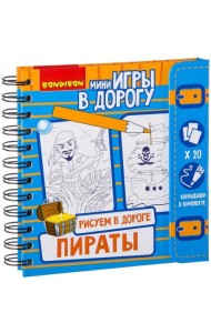 Игры в дорогу. Рисуем в дороге. Пираты