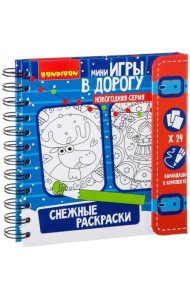 Игры в дорогу, Снежные раскраски