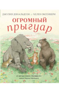 Огромный прыгуар