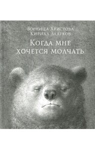 Когда мне хочется молчать