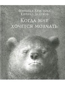 Когда мне хочется молчать