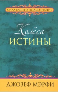 Колёса истины