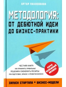 Методология. От дебютной идеи до бизнес-практики