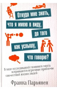 Откуда мне знать, что я имею в виду, до того как услышу, что говорю?