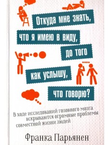 Откуда мне знать, что я имею в виду, до того как услышу, что говорю? Откуда мне знать, что я имею в виду, до того как услышу, что говорю?