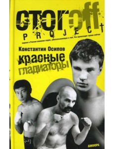 Красные гладиаторы Красные гладиаторы