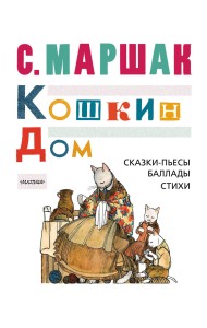 Кошкин дом. Сказки-пьесы, баллады, стихи