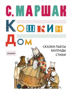 Кошкин дом. Сказки-пьесы, баллады, стихи Кошкин дом. Сказки-пьесы, баллады, стихи