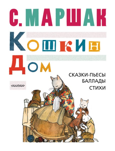 Кошкин дом. Сказки-пьесы, баллады, стихи