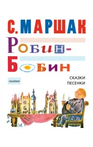 Робин-Бобин. Сказки, чешские и английские песенки