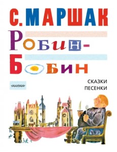 Робин-Бобин. Сказки, чешские и английские песенки Робин-Бобин. Сказки, чешские и английские песенки
