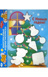 Водная раскраска. С Новым годом! Елка