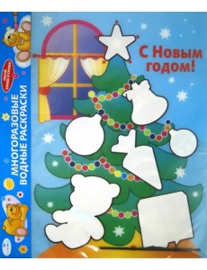 Водная раскраска. С Новым годом! Елка Водная раскраска. С Новым годом! Елка